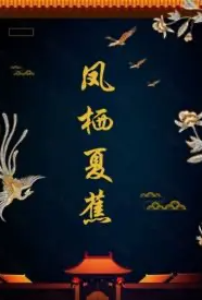 穗与月